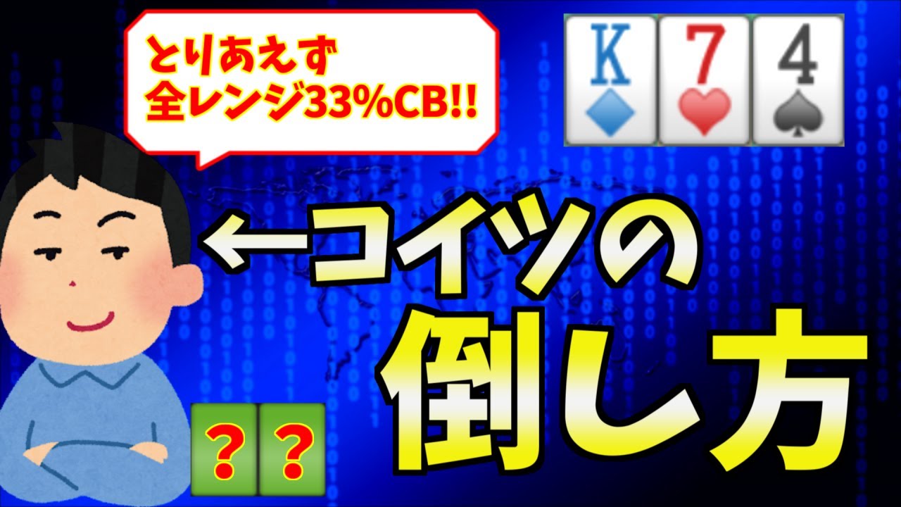 【ポーカー】3betpotでレンジCB多用プレイヤーに対する、超大胆なエクスプロイト戦略【PioSOLVER】