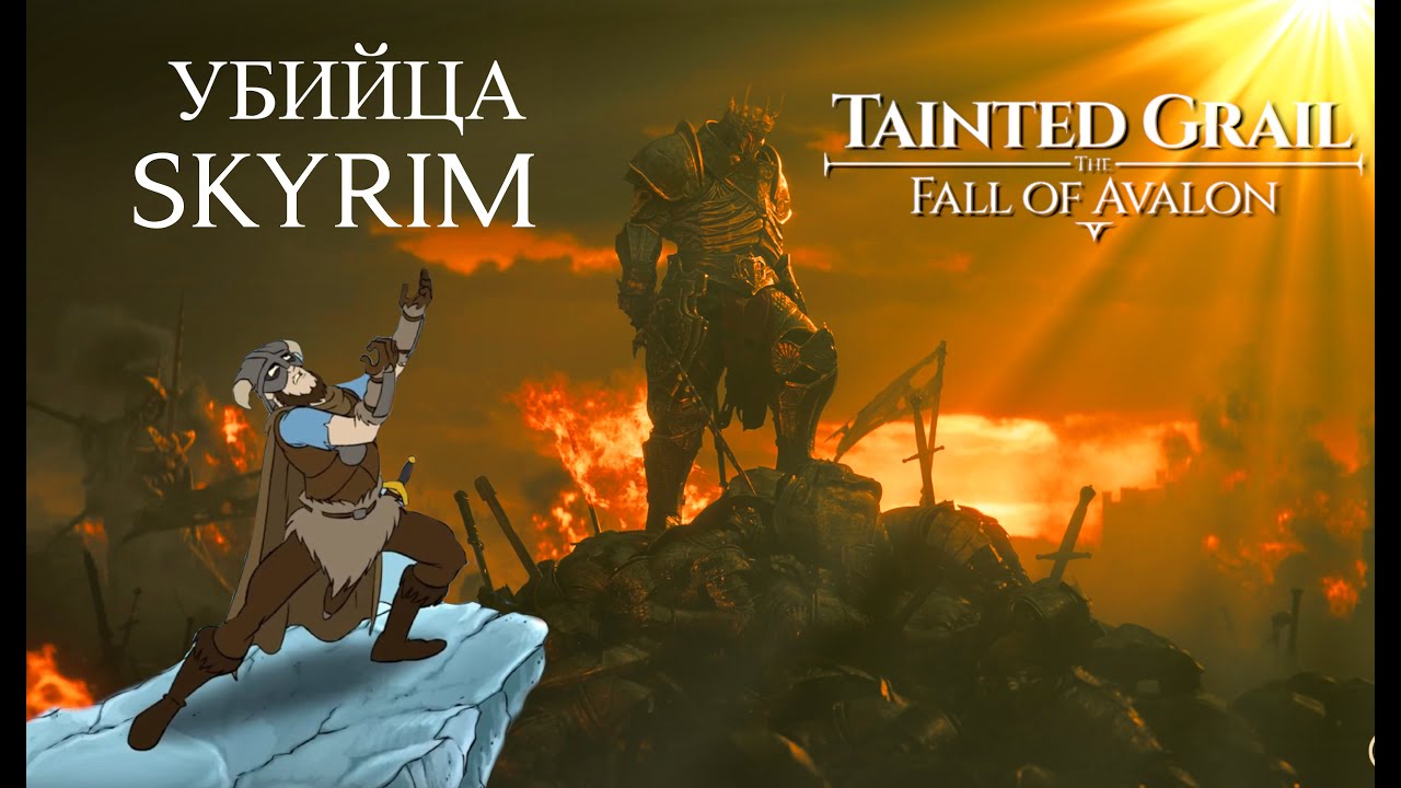 Новый Skyrim : 𝙏𝙖𝙞𝙣𝙩𝙚𝙙 𝙂𝙧𝙖𝙞𝙡 𝙏𝙝𝙚 𝙁𝙖𝙡𝙡 𝙤𝙛 𝘼𝙫𝙖𝙡𝙤𝙣 -#6