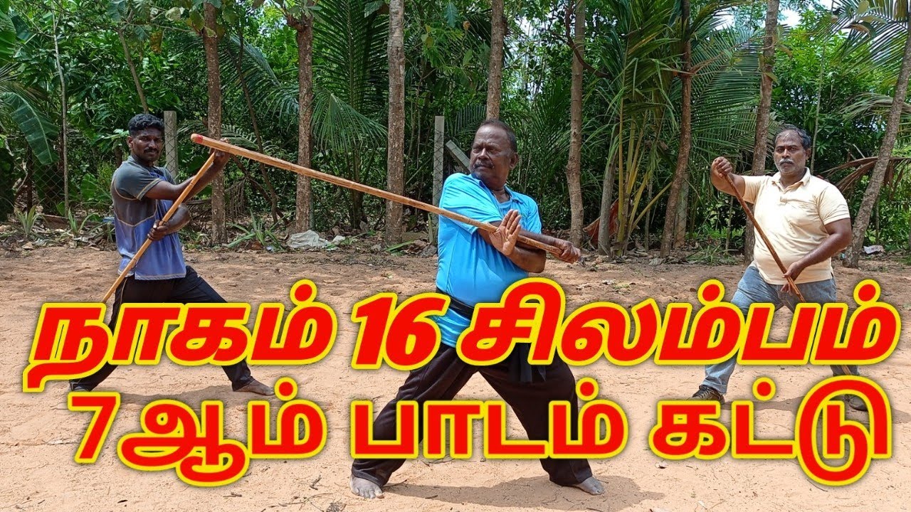 நாகம் பதினாறு சிலம்பம் ஏழாவது பாடம் கட்டுமுறை பயிற்சி
