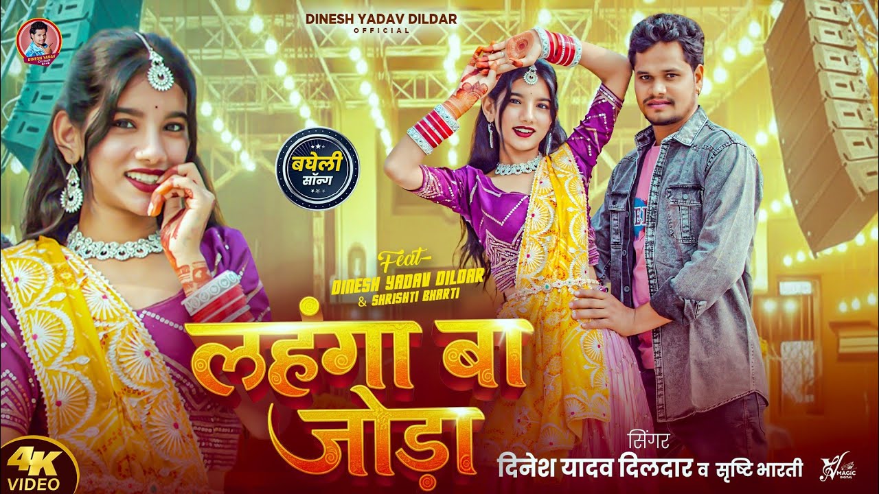 Lahanga Ba Joda Bagheli Song | लहंगा बा जोड़ा |Dinesh Yadav Dildar & Srishti Bharti | Anjali bundeli