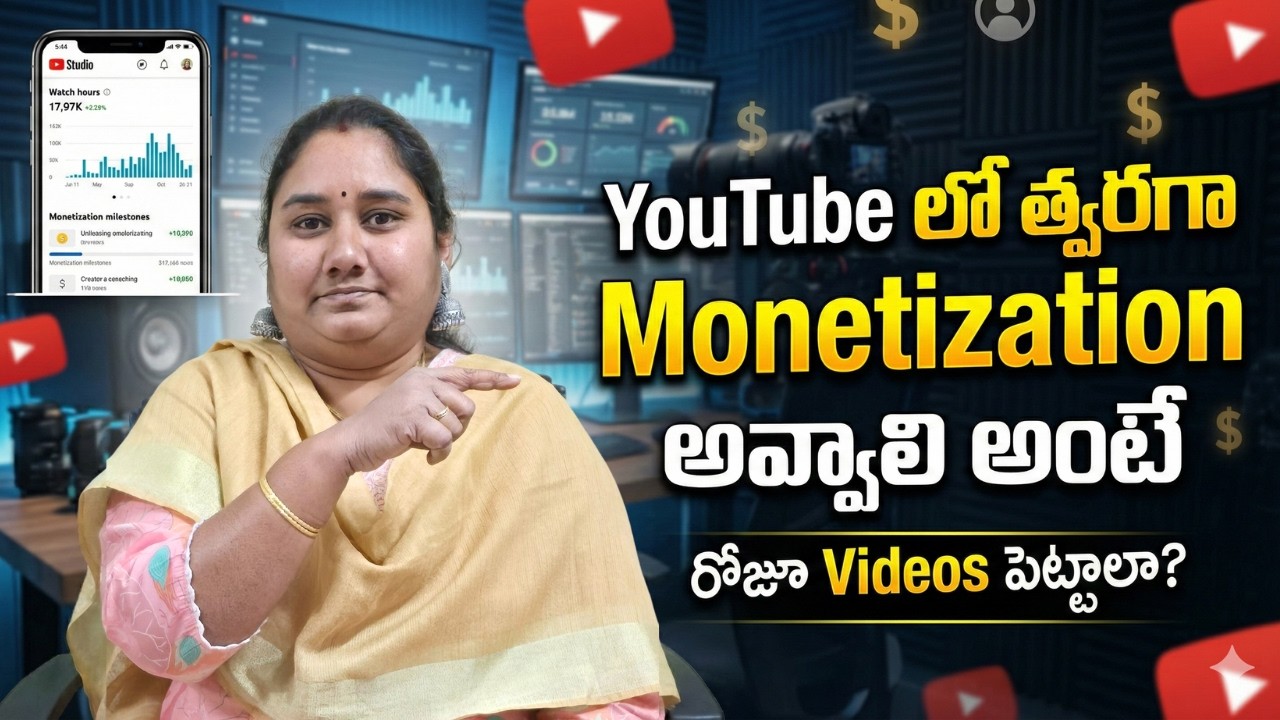YouTube లో త్వరగా Monetization అవ్వాలి అంటే రోజూ Videos పెట్టాలా?