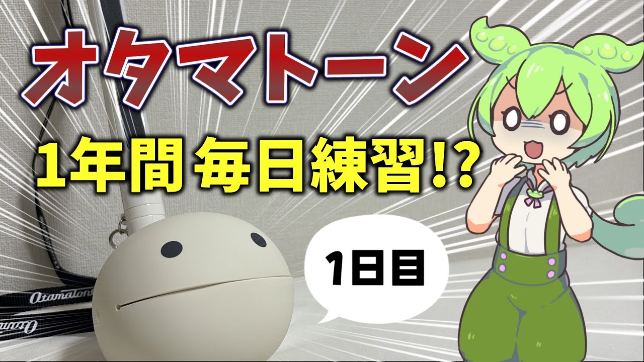 1年間オタマトーン生活1日目[1/1]