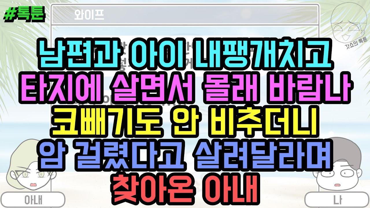 톡툰] 남편과 아이 내팽개치고 타지에 살면서 몰래 바람나 코빼기도 안 비추더니 암 걸렸다고 살려달라며 찾아온 아내 | 갓쇼의톡툰