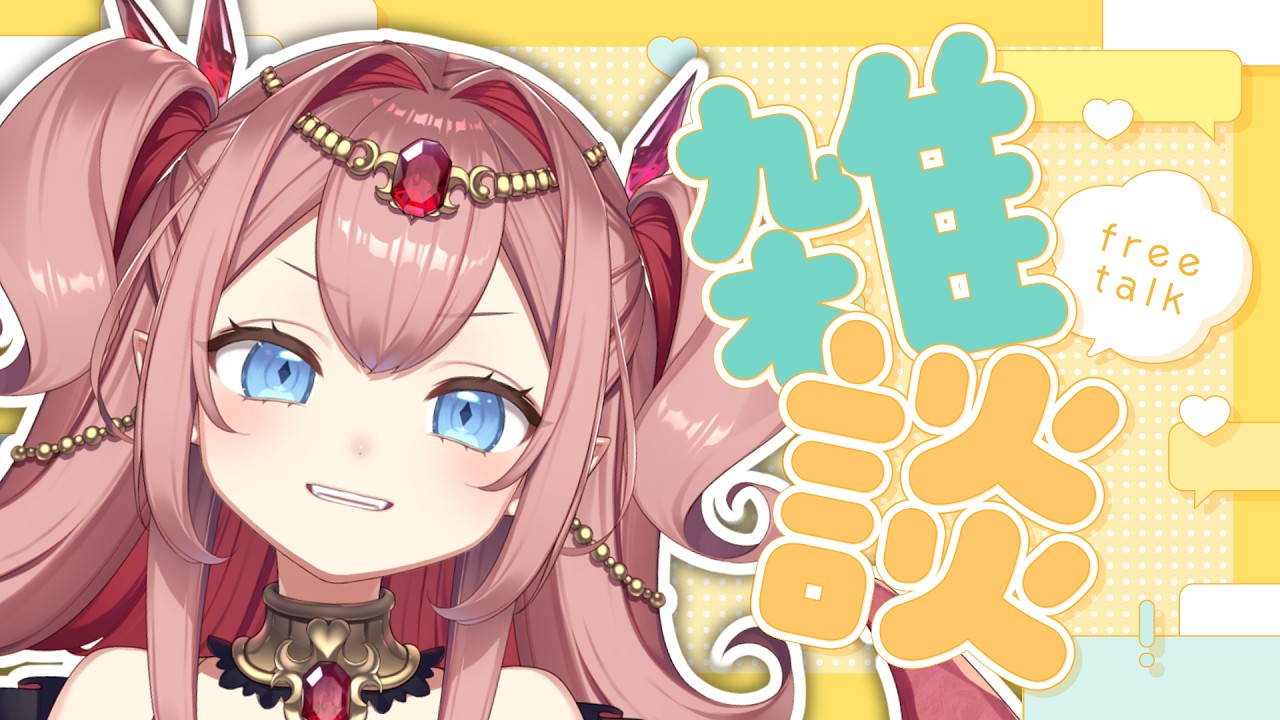 【#雑談 】初見歓迎！ちょっと遊んできた時の話とかする！【#紅玉るびぃ /#新人vtuber 】
