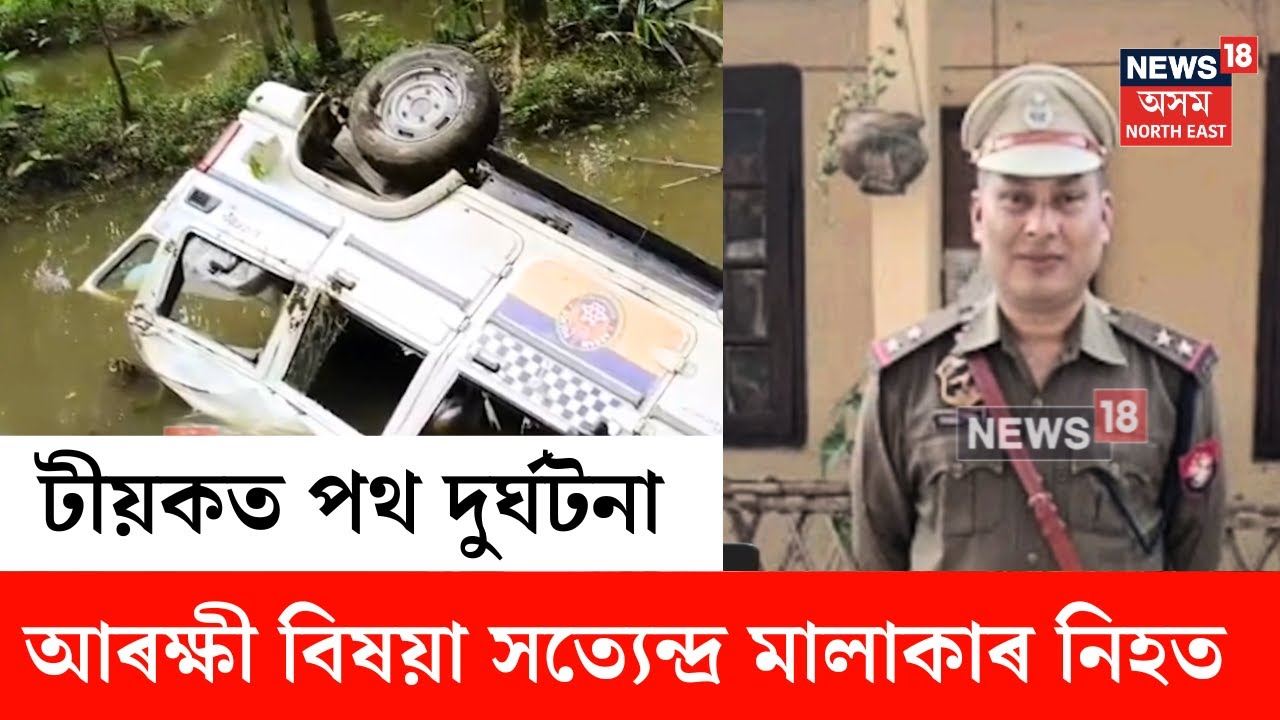 Teok Accident | টীয়কৰ ভগামুখত পথ দুৰ্ঘটনা | নিহত ভগামুখ আৰক্ষী থানাৰ OC সত্যেন্দ্ৰ মালাকাৰ | N18V