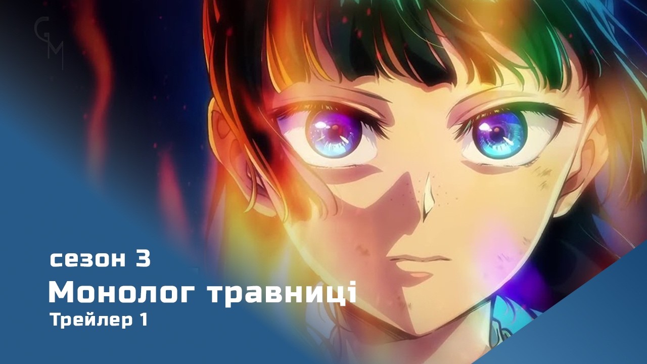 Монолог травниці 3 сезон | ОФІЦІЙНИЙ ТРЕЙЛЕР (Українською)