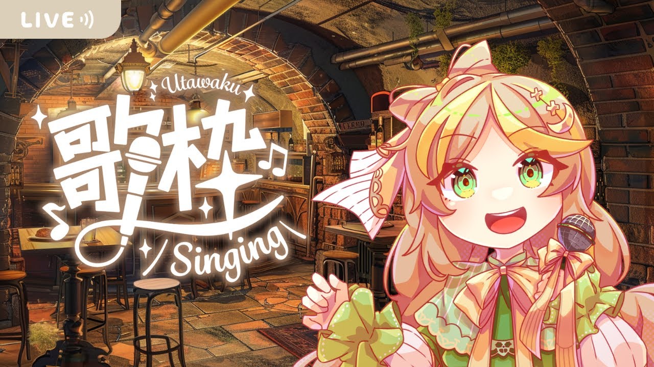 【#歌枠】 好きな曲をのんびり歌うの巻 【初見さん大歓迎】