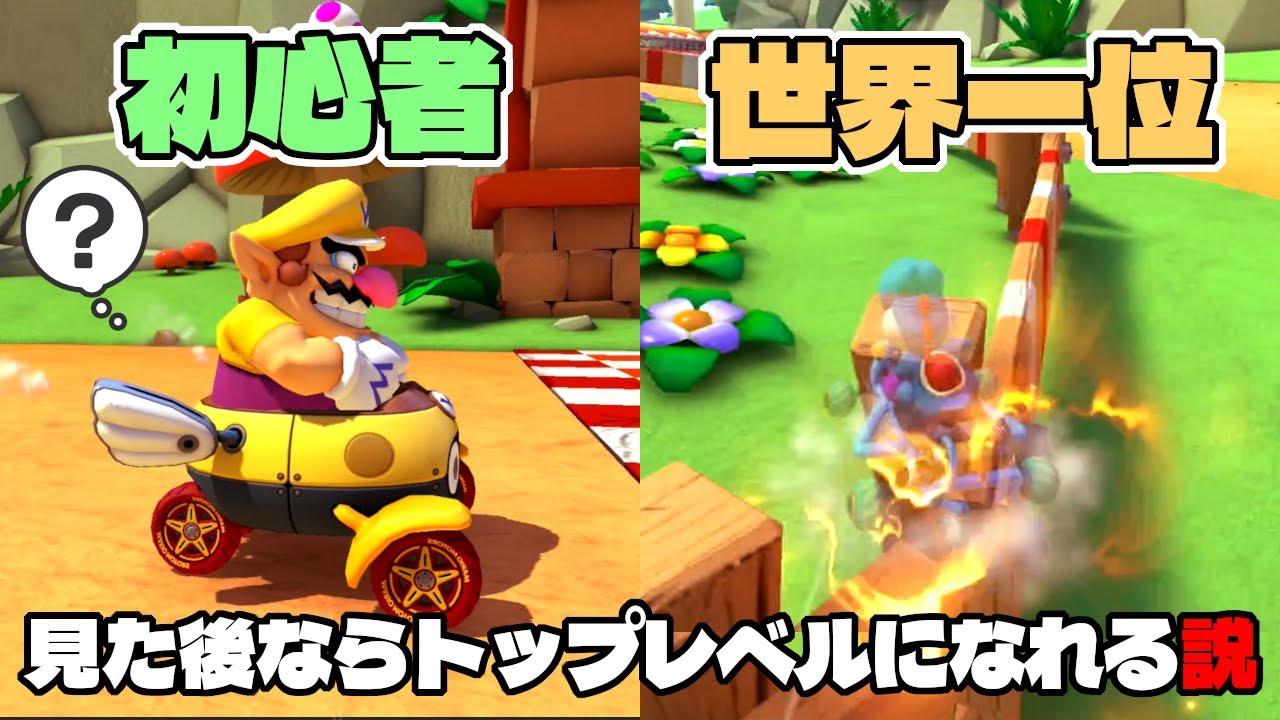 【エグイ】マリカー初心者に世界一位のタイムアタック見せればめっちゃ上達する説ww【マリオカート8デラックス/マリオカート8DX】キノコキャニオン編