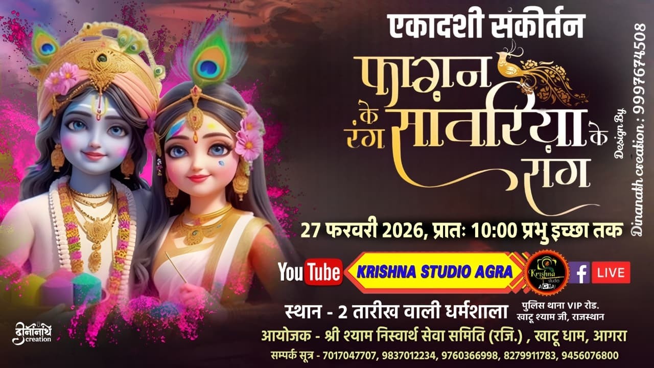 LIVE🔴फ़ागन के रंग सांवरिया के संग - आयोजक: श्री श्याम निस्वार्थ सेवा समिति (रजि.)खाटू धाम आगरा