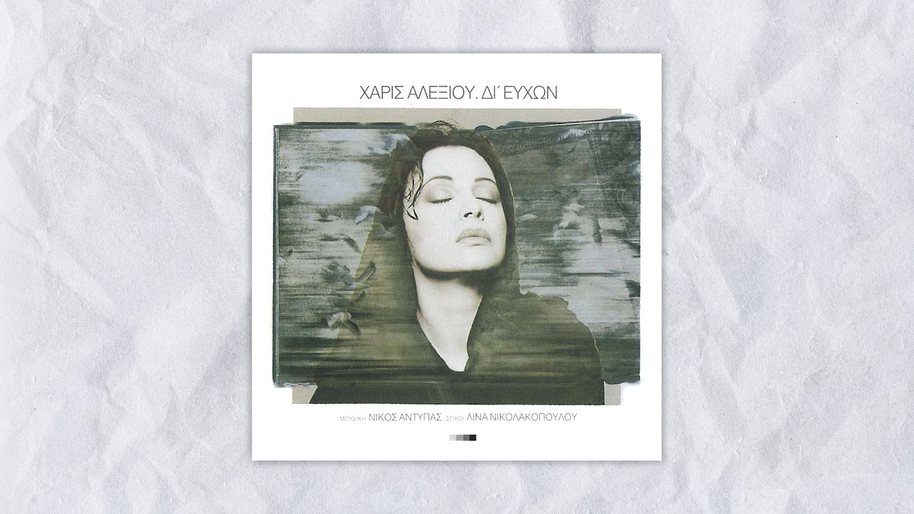 Χάρις Αλεξίου - Φθινόπωρο - Official Audio Release