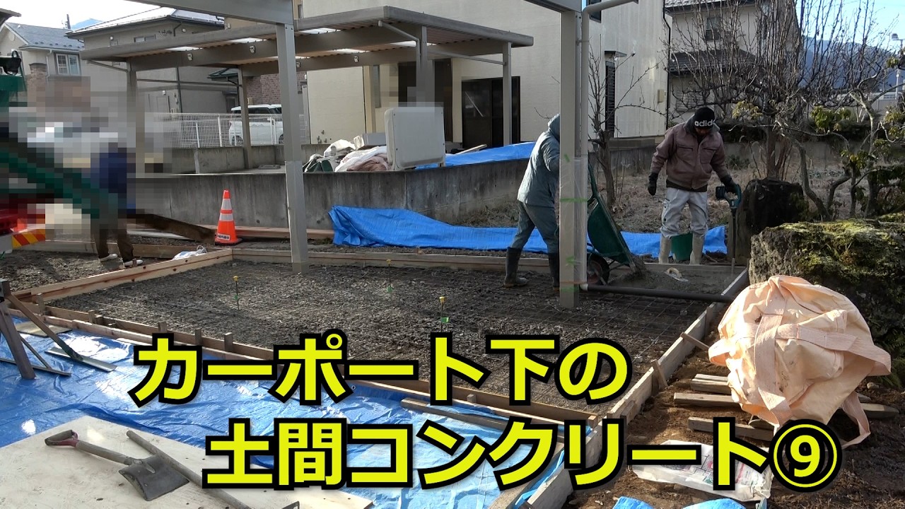 須坂市 外構 コンクリート カーポート 【カーポート下のコンクリート⑨】