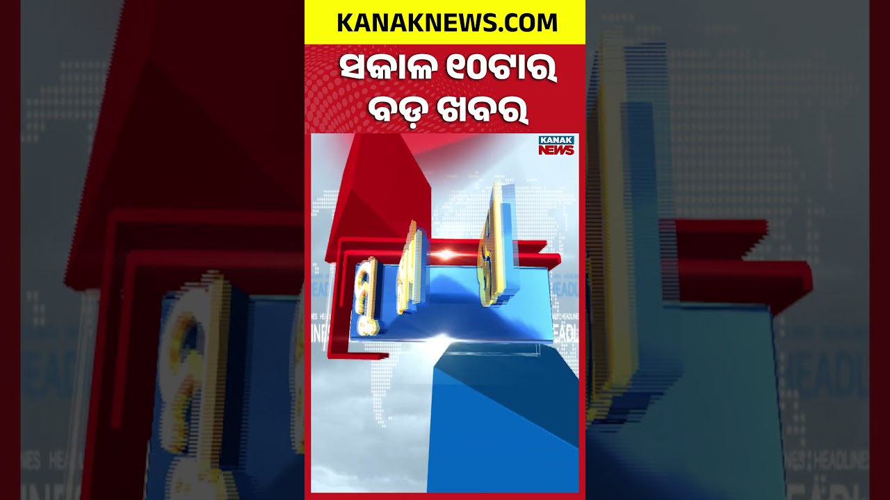 ବର୍ତ୍ତମାନର ବଡ଼ ଖବର | Odisha Bandh| Ajit Pawar Dead| Odisha News| Breaking News| Odisha Top NewsToday