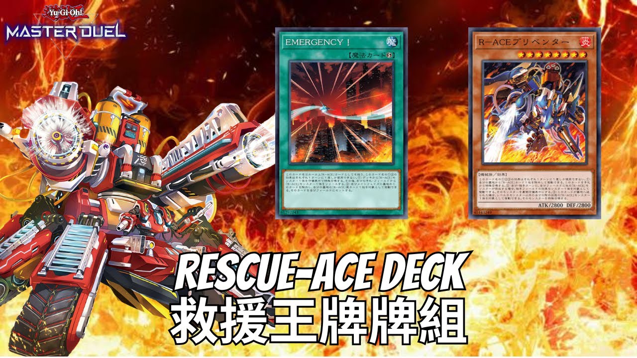 RESCUE-ACE Decklist Gameplay - 救援王牌牌組實戰構築,新卡強化[遊戲王Yu-Gi-Oh! Master Duel]