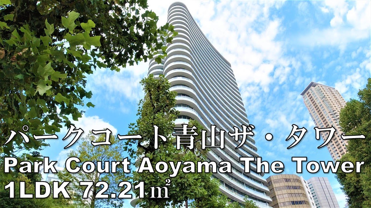 パークコート青山ザ・タワー 1LDK 72.21㎡ 高級マンション タワーマンション 芸能人 角部屋 Park Court Aoyama The Tower million mansion tour