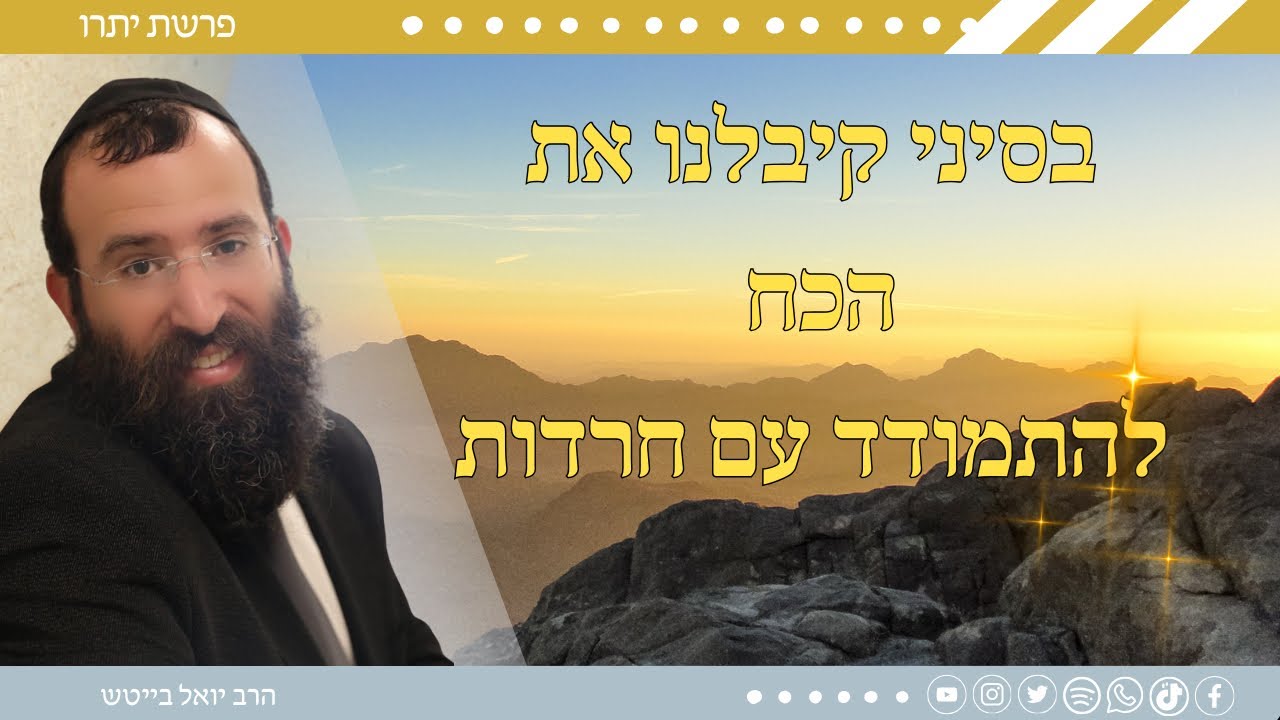 ״קולות ברקים וערפל״, למה הקב״ה הפחיד אותנו לפני מתן תורה? • הרב יואל בייטש | פרשת יתרו