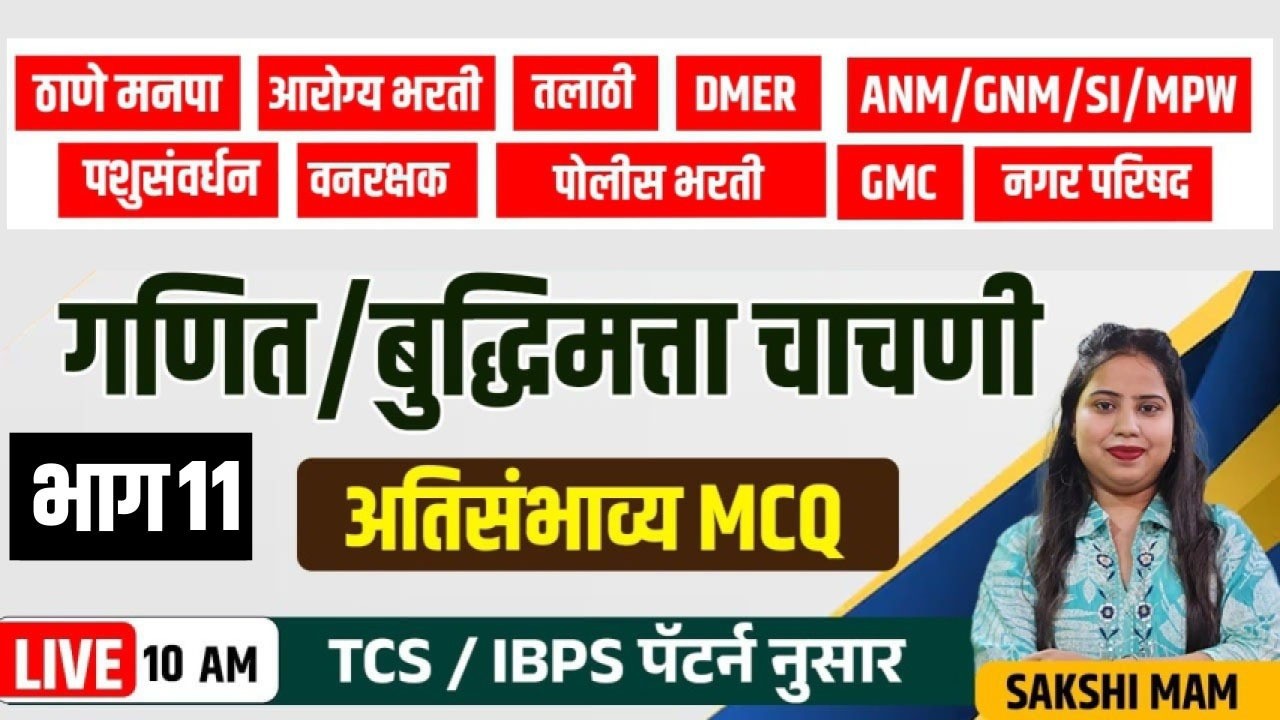 10AM |गाणित  बुद्धिमत्ता चाचणी | अतिसंभाव्य MCQ |Reasoning MCQ  भाग 11