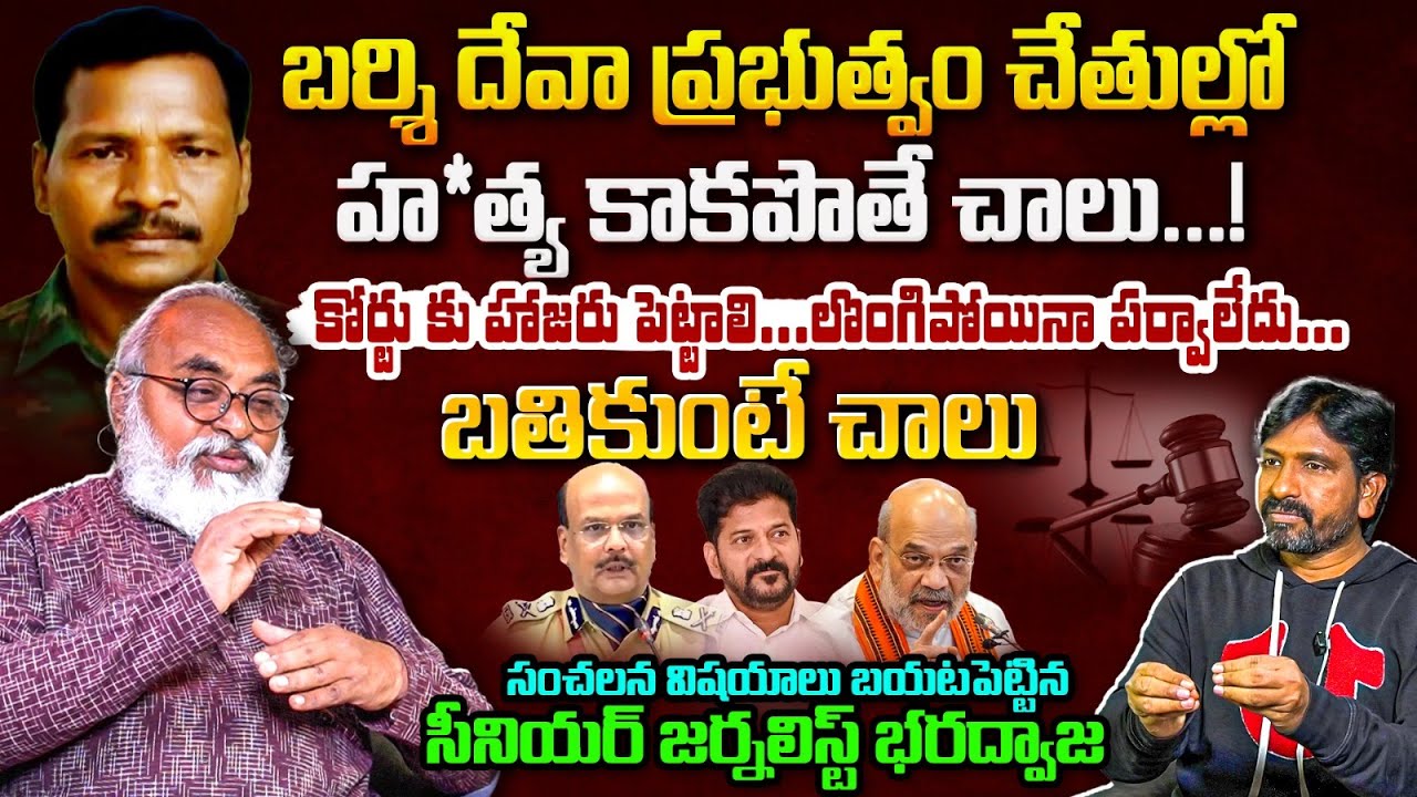 బర్శి దేవా ప్రభుత్వం చేతుల్లో హ*త్య కాకపొతే చాలు.! Senior Journalist Bharadwaj | Praja Ratham TV |