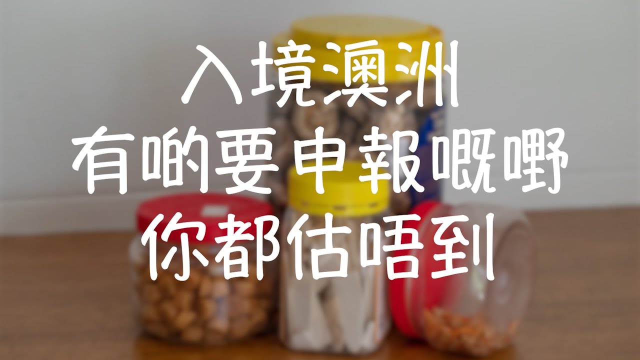 入境澳洲有啲要申報嘅嘢你都估唔到 Items you bring may pose biosecurity risks to Australia