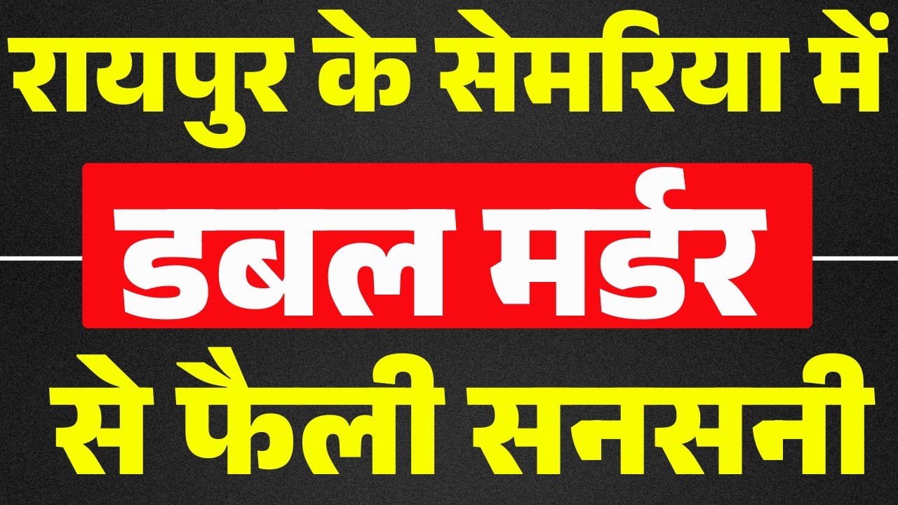 Raipur Double Murder : सेमरिया में डबल मर्डर | पूर्व पुलिसकर्मी ने की पत्नी और सौतेली बेटी की हत्या