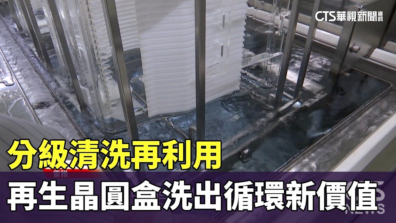 分級清洗再利用　再生晶圓盒洗出循環新價值｜華視新聞 20260327 @CtsTw