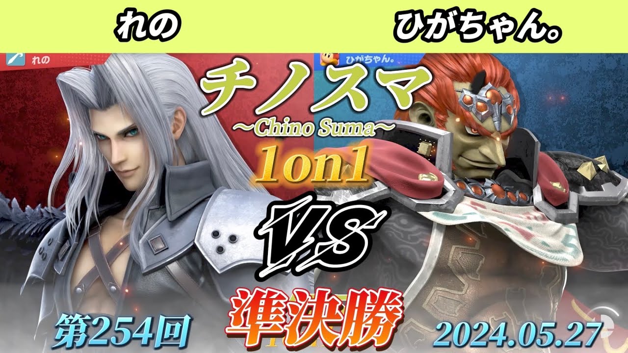 チノスマ1on1#254〔準決勝〕れの（セフィロス）vs ひがちゃん。（ガノンドロフ）【スマブラSP】【ChinoSuma】
