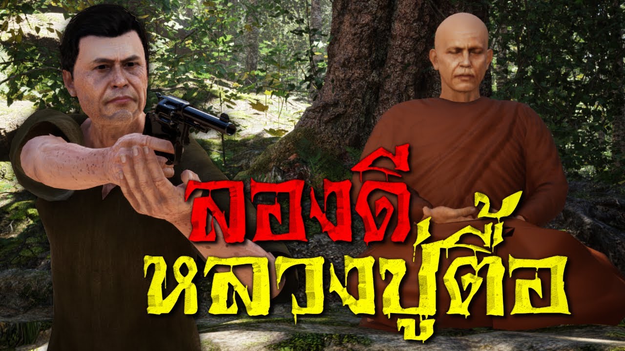 ลองดี หลวงปู่ตื้อ : คติธรรม 3D EP.22