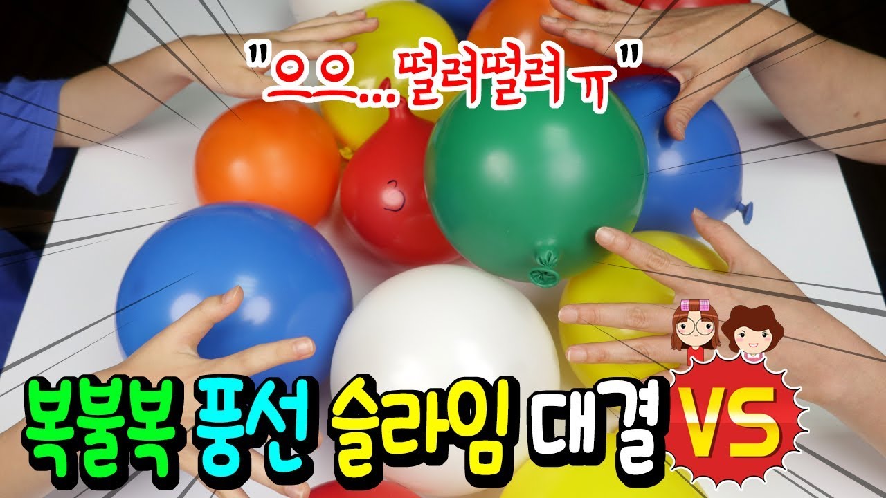 복불복 풍선 슬라임 만들기 대결 │심장이 쫄깃! 풍선 터트려 재료를 얻어라ㅋㅋ │숨막히는 반전에 반전 │SLIME 하루아루TV