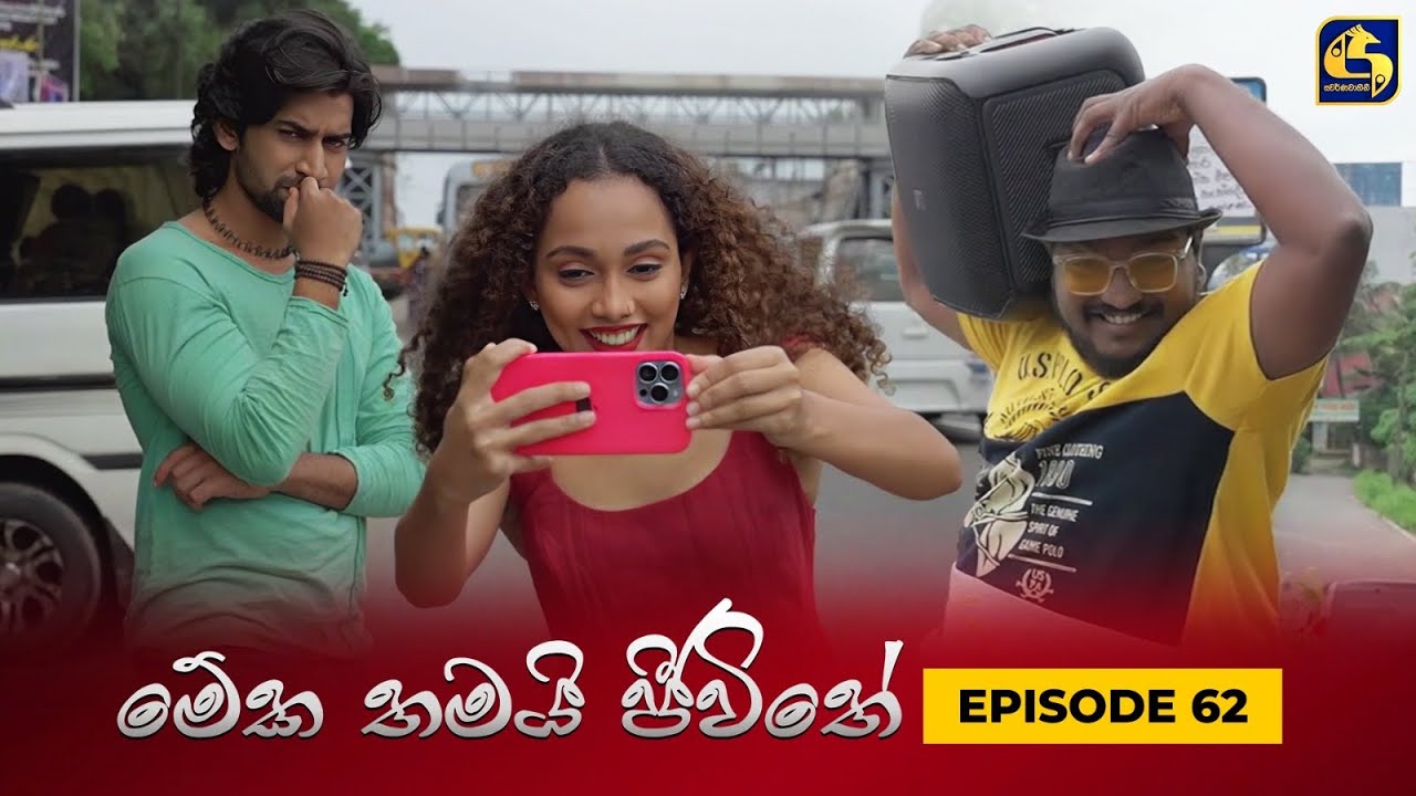 MEKA THAMAI JEEWITHE || Episode 62 ||  මේක තමයි ජීවිතේ || 19th October 2023