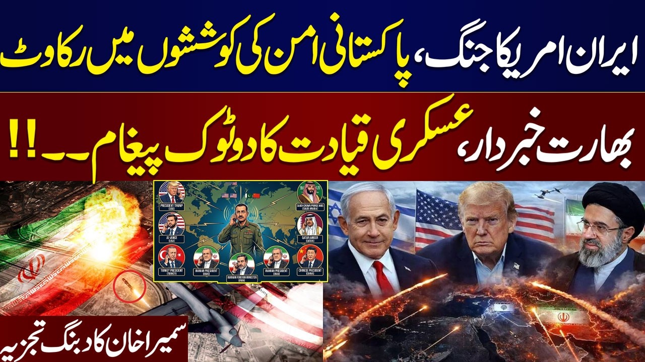 Corps Commanders Conference| Iran-US War | Talks via Pakistan | India in Trouble | Sumaira Khan