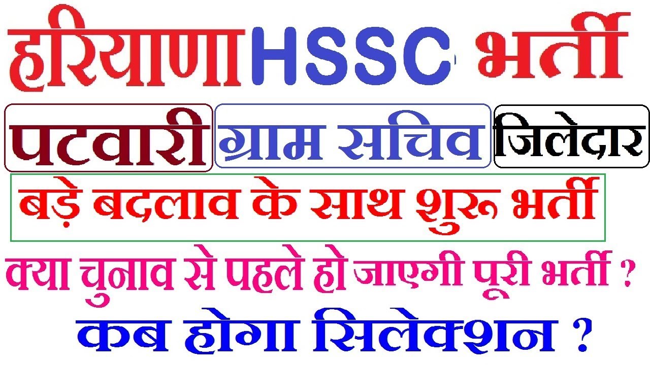 Haryana HSSC job 2019-20 Gram Sachiv,Patwari,Jiledar, Clerk Posts ये बड़े बदलाव के साथ भर्ती शुरू