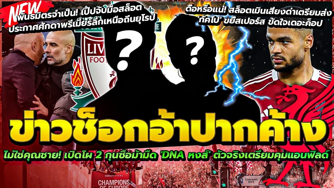 ไม่ใช่คุณชาย! เปิดโผ 2 กุนซือม้ามืด DNA หงส์ ตัวจริงคุมหงส์/สล็อตเมินเสียงด่าเตรียมส่ง กัคโป ขยี้ไก่