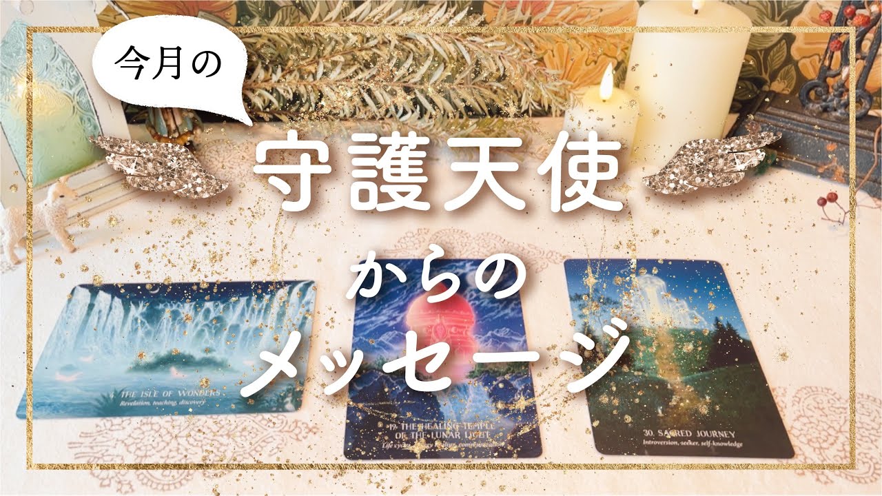 ✨タロット+オラクル✨【今月の守護天使からのメッセージ】👼本当の自分で生きる人のためのスピリチュアルカードリーディング👼