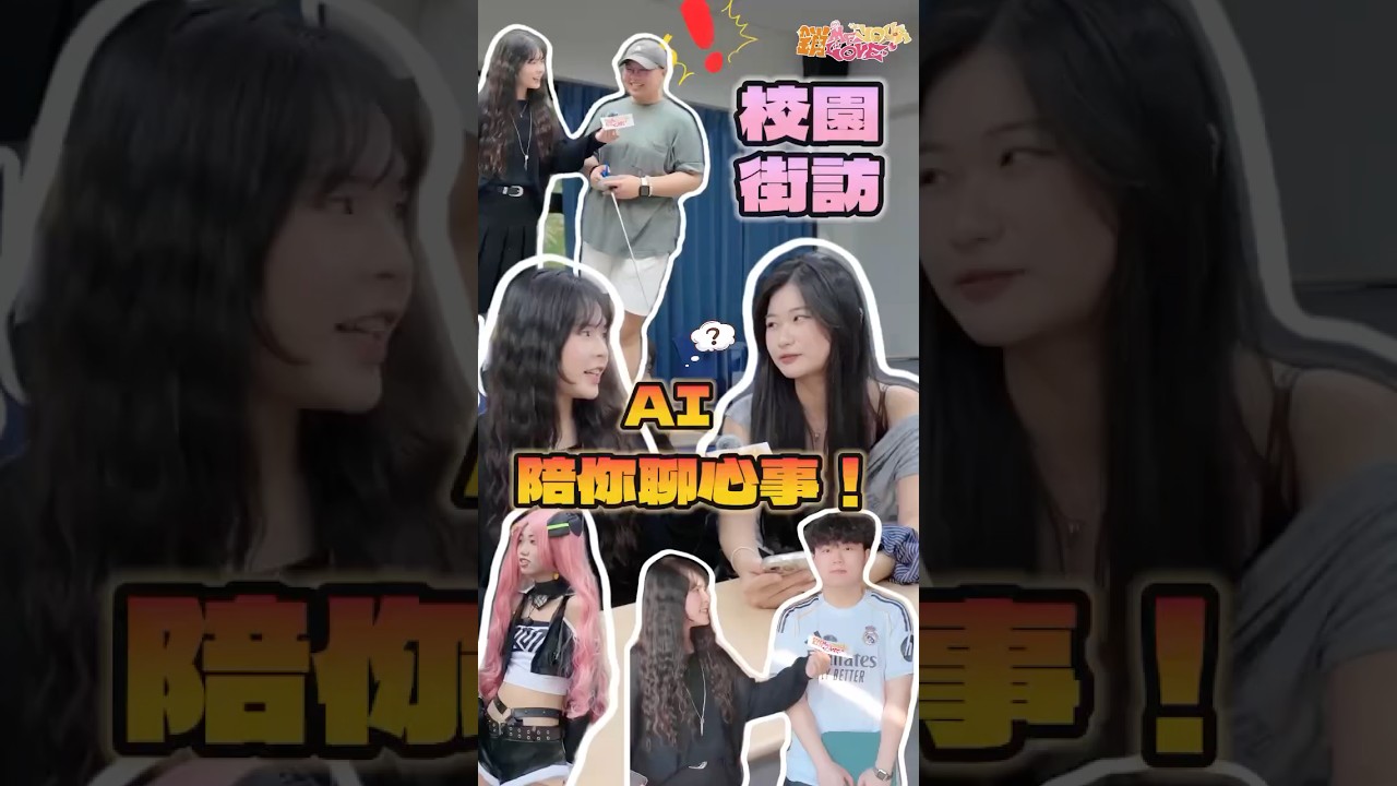 《校園街訪：AI陪你聊心事》有人把它當工具、有人把它當樹洞，那你平常也會跟 ChatGPT 聊天嗎？留言分享你最印象深刻的一次對話吧#ChatGPT聊天 #談心對象 #AI時代 #校園街訪 #數位陪伴