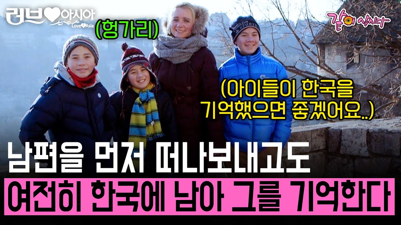 12년전 헝가리에서 한국으로 시집왔던 그녀. 남편을 떠나보내고 혼자 한국에 남아 그를 추억한다.. [러브인아시아] | KBS 2015.01.18