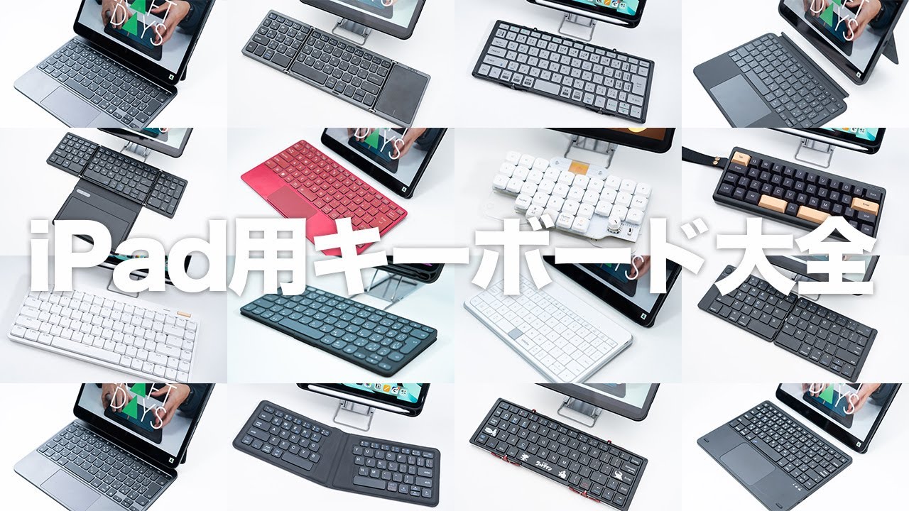 【完全版】iPad用おすすめキーボード｜トラックパッド・折りたたみ・薄型｜手持ちの全部を紹介｜Pro・Air・mini