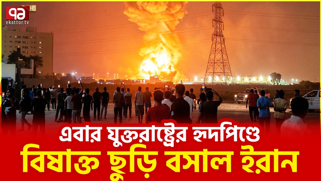 আমেরিকাকেও এবার ছটফট করতে হবে | Iran | Israel | Ekattor TV