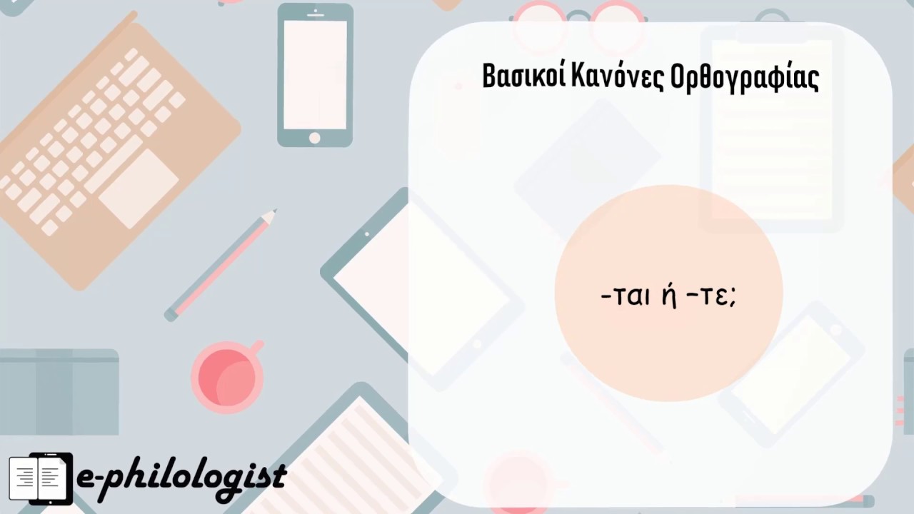 Κανόνες Ορθογραφίας | ται ή τε;