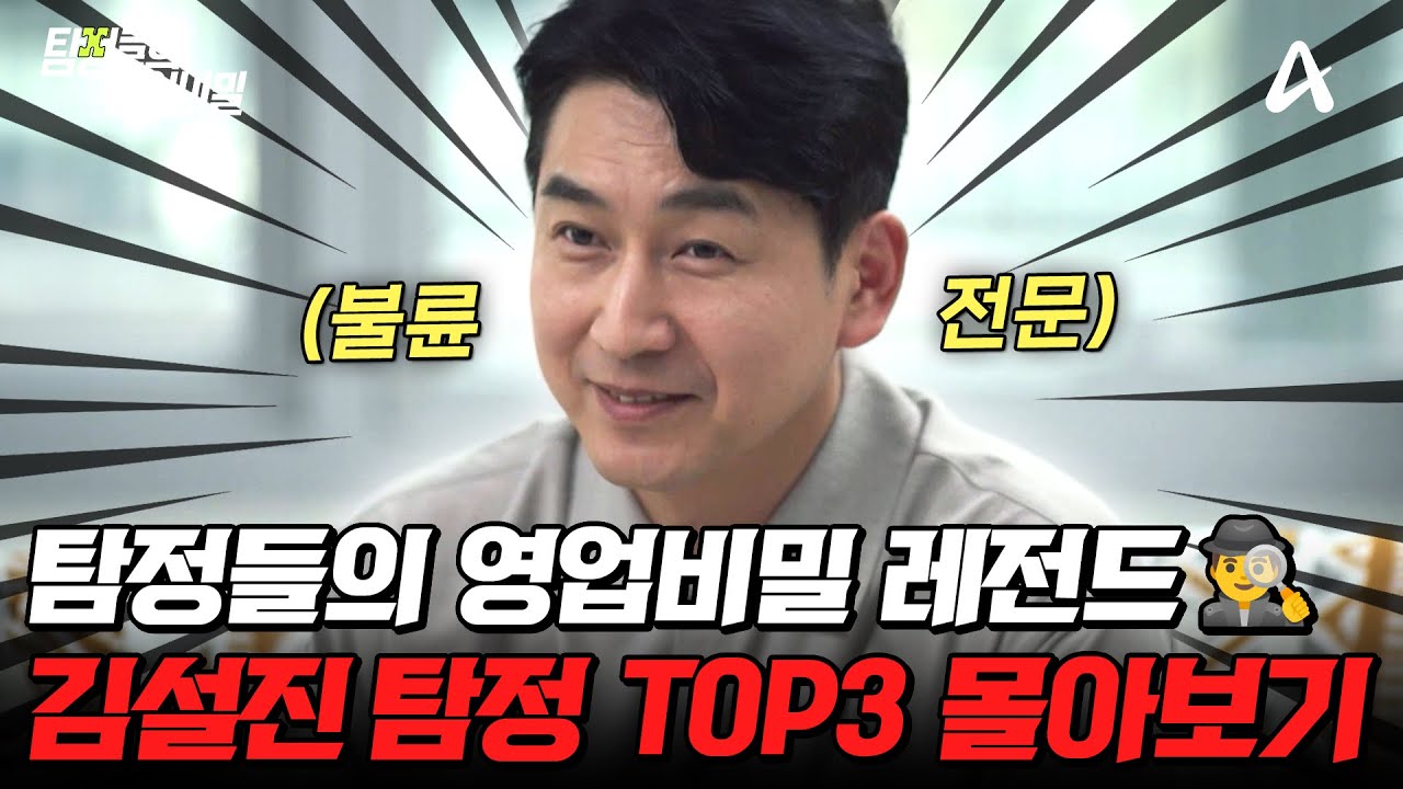 ✨탐비의 인기 탐정✨ 불륜 전문 김설진 사건 TOP3 몰아보기🔥| #탐정들의영업비밀