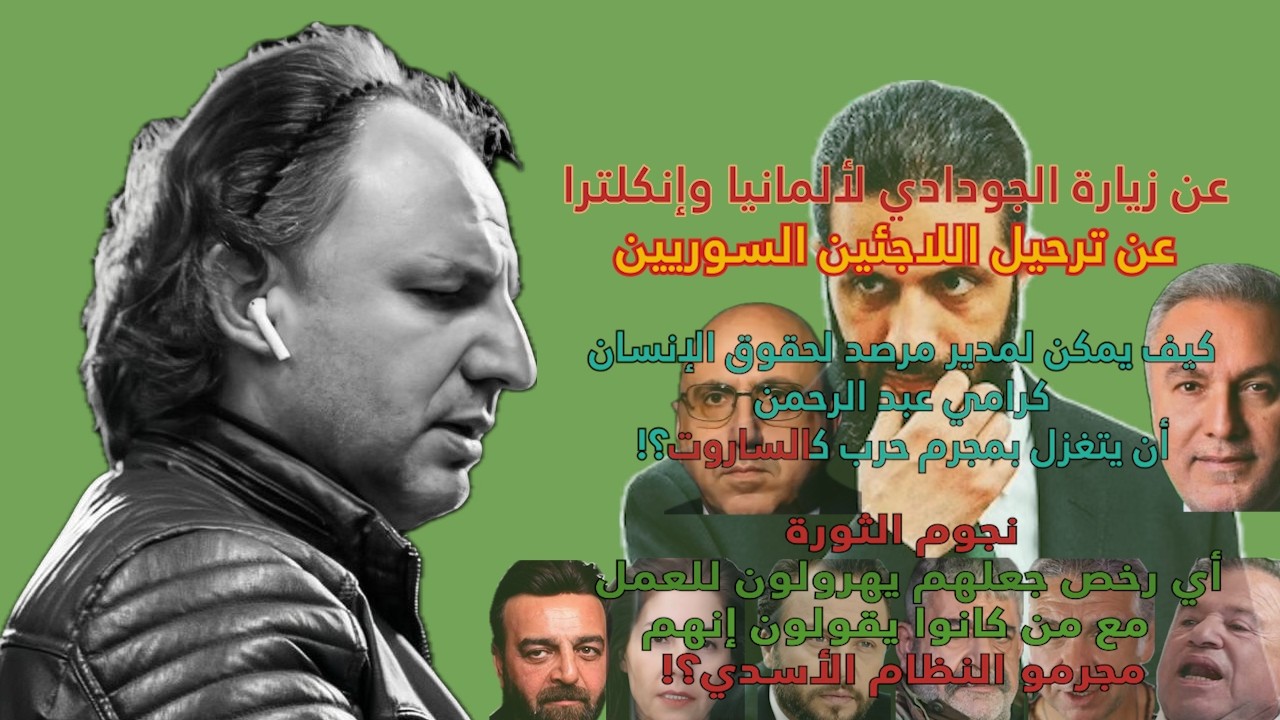 عن زيارة الجولاني لألمانيا وإنكلترا .. عن رامي عبد الرحمن ومرصده .. عن عمل فناني الثورة مع الفلول