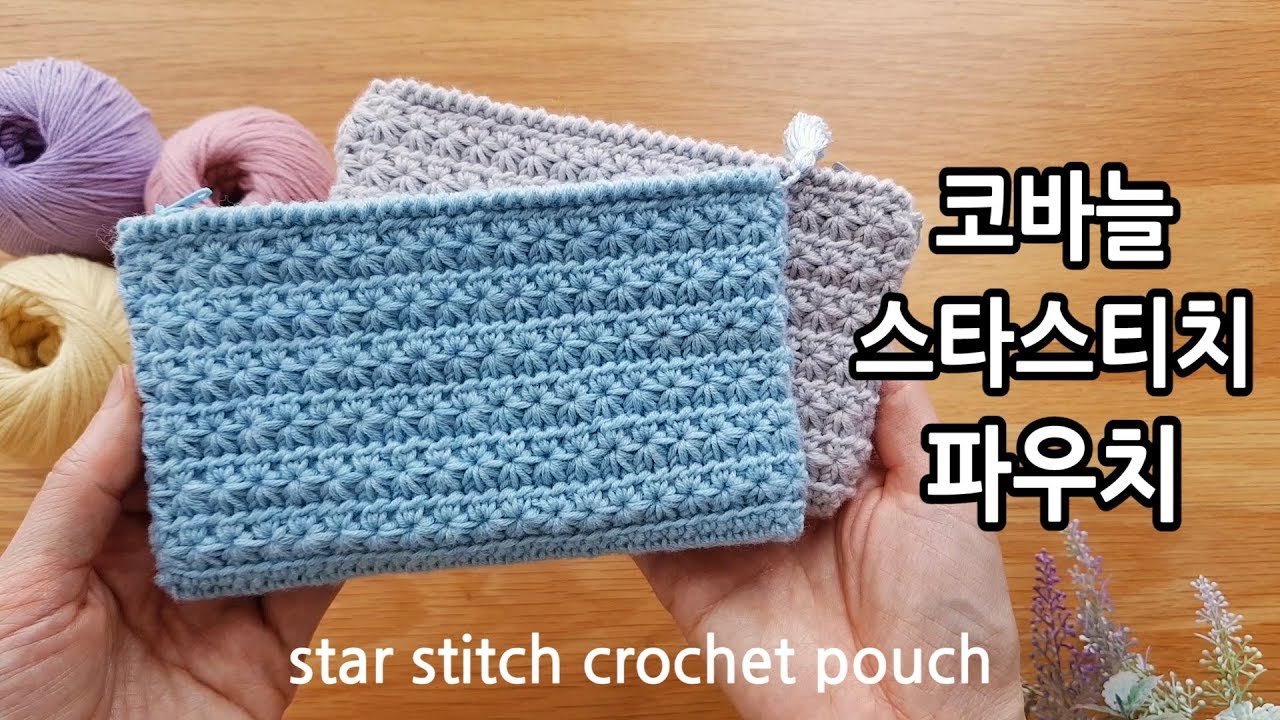 코바늘 스타스티치 파우치 뜨기 crochet star stitch pouch_by아델