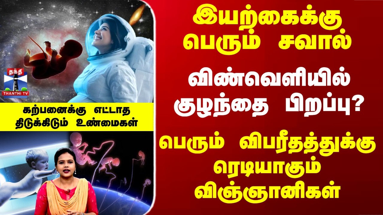 Deep Dive |  விண்வெளியில் குழந்தை பிறப்பு..? கற்பனைக்கு எட்டாத திடுக்கிடும் உண்மைகள்