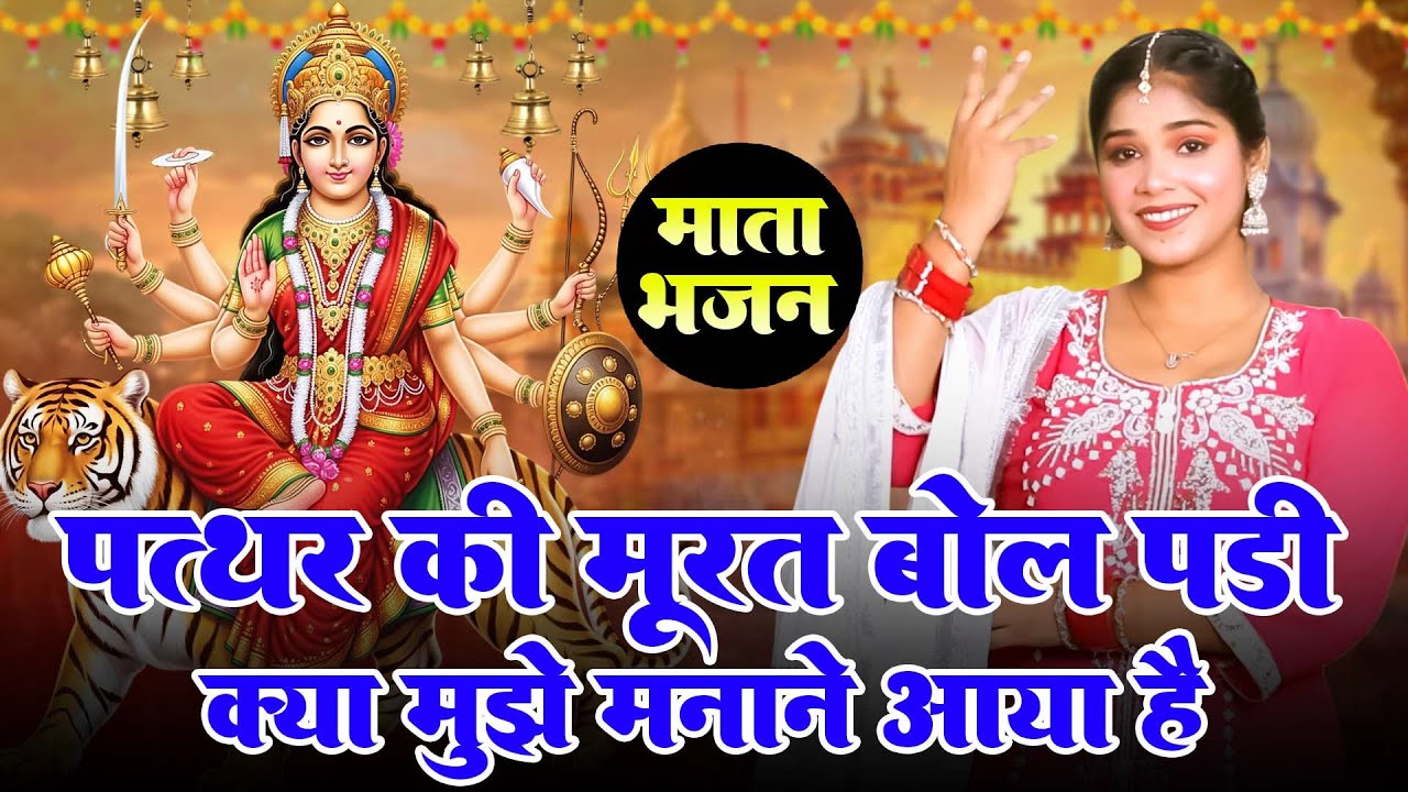 माता भजन | पत्थर की मूरत बोल पडी क्या मुझे मनाने आया है | Vanshika Sharma |New Mata Rani Bhajan~2025