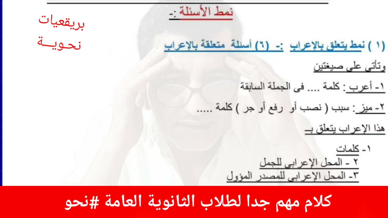 مهم جدا #الثانوية_العامة  ،، كيف يأتي السؤال في #النحو (١) 