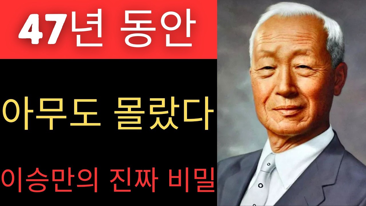 47년 동안 아무도 묻지 않았다 — 이승만을 나라 밖으로 내몬 자는 과연 누구인가?