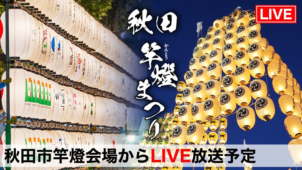 【秋田竿燈まつり2024  8/3(土)アーカイブ】 生LIVE配信分 !! 秋田市竿燈会場から配信!!