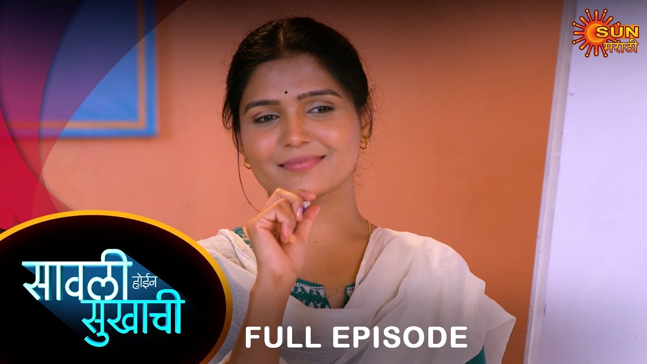 Savali Hoin Sukhachi  - Full Episode | 11 July 2024 | Full Ep FREE on SUN NXT | Sun Marathi