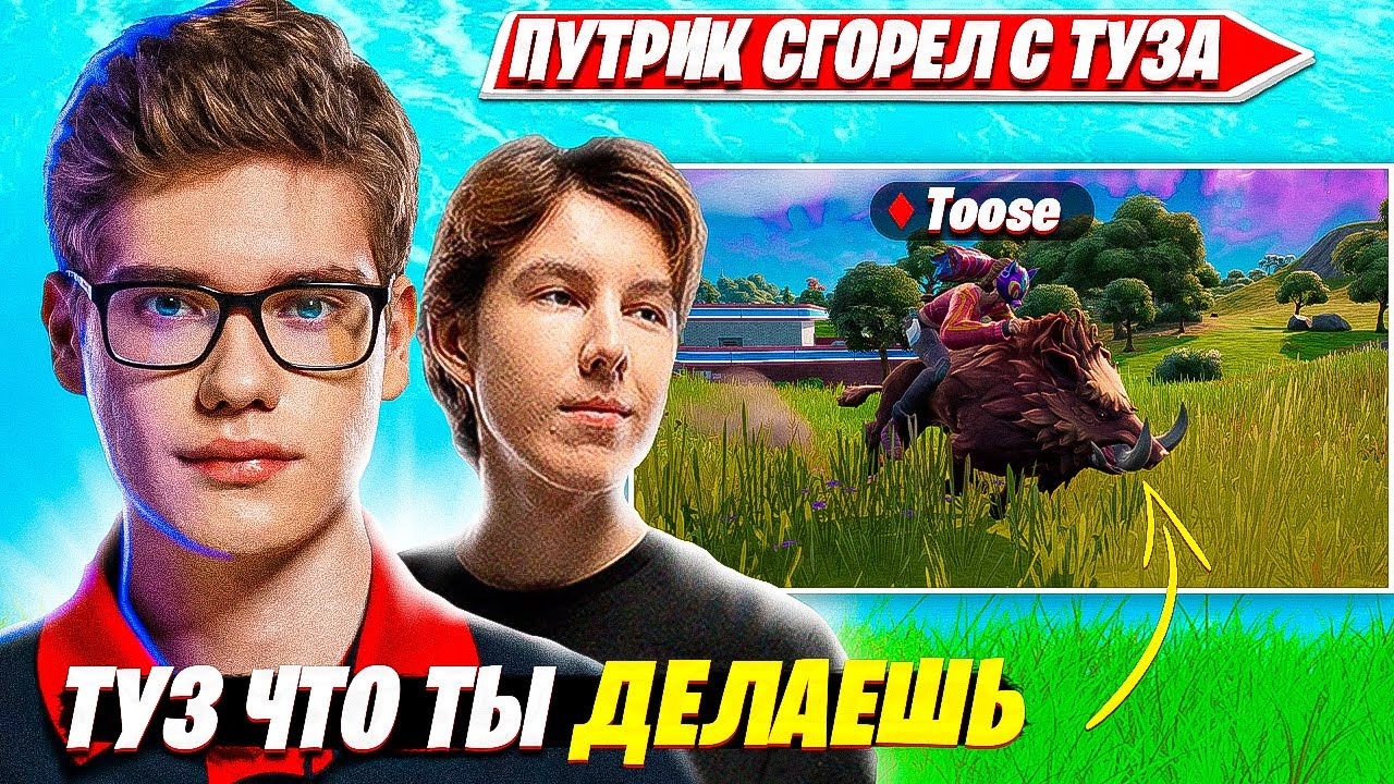 TOOSE ПОКАЗАЛ КАК КЛАТЧИТЬ ИГРУ ПРОТИВ ЛУЧШИХ ИГРОКОВ ЕВРОПЫ НА NOBLE КАСТОМКАХ ФОРТНАЙТ. ТУЗ ПУТРИК