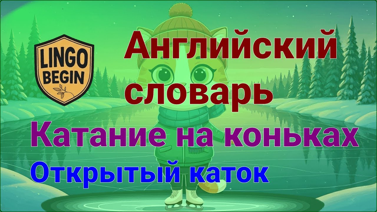 Английский словарь | Катание на коньках | Открытый каток 