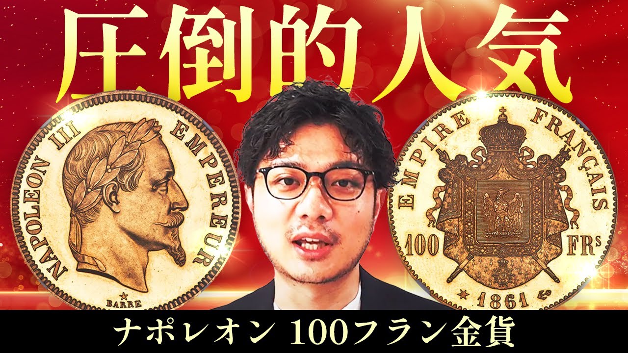 【衰えぬ人気】フランスが誇る大型金貨ナポレオン3世100フラン金貨を徹底解説!!