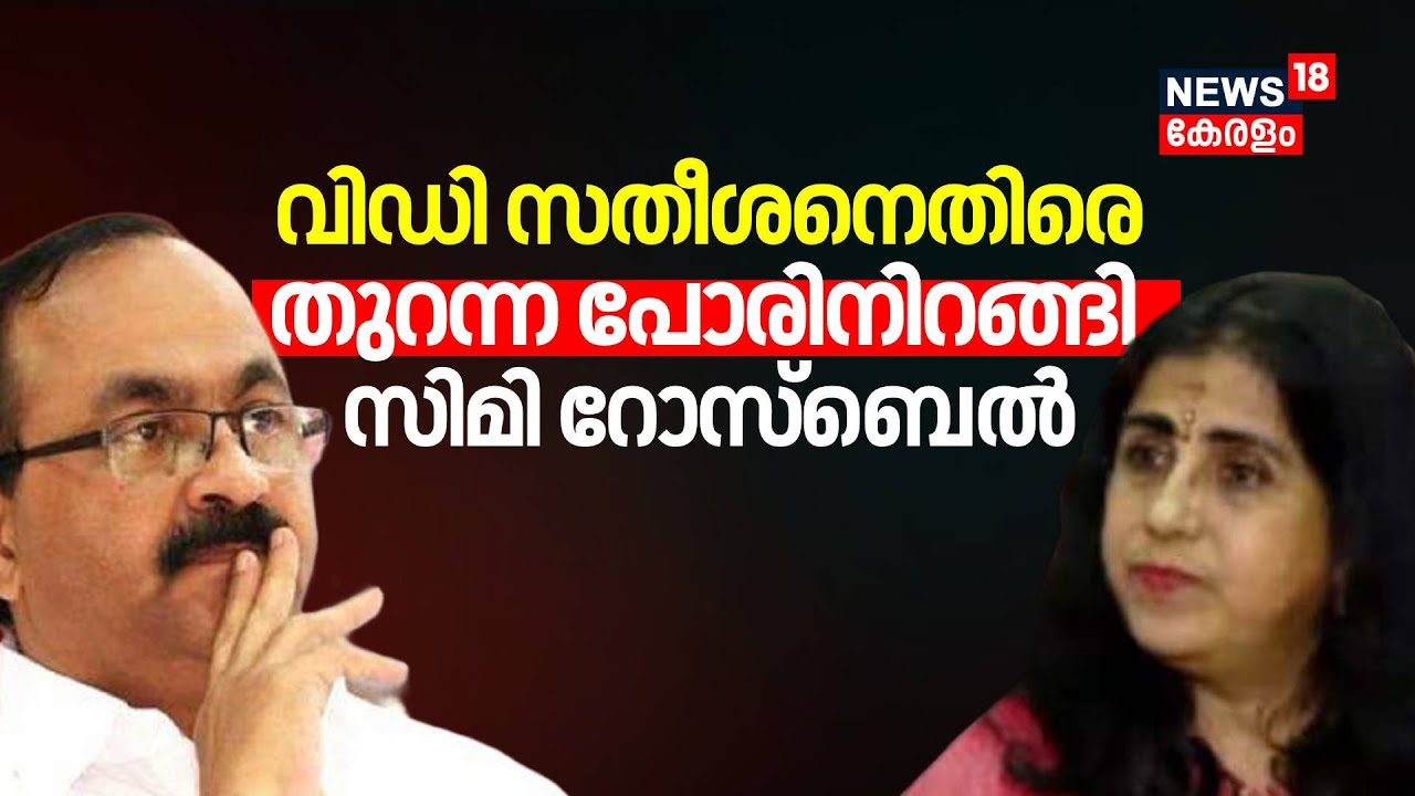 വിഡി സതീശനെതിരെ തുറന്ന പോരിനിറങ്ങി സിമി റോസ്ബെൽ | Simi Rosbell John | VD Satheesan| Congress